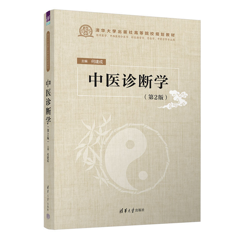 【官方正版新书】 中医诊断学(第2版) 清华大学出版社 何建成 中医诊断学