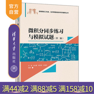 【官方正版新书】 微积分同步练习与模拟试题（第二版） 刘强、徐生霞、姜玉英等 清华大学出版社 同步练习；模拟试题