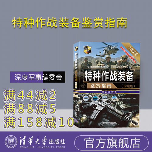【官方正版】 特种作战装备鉴赏指南 珍藏版第3版 清华大学出版社 深度军事编委会 世界武器鉴赏系列 主战武器通信监视设备
