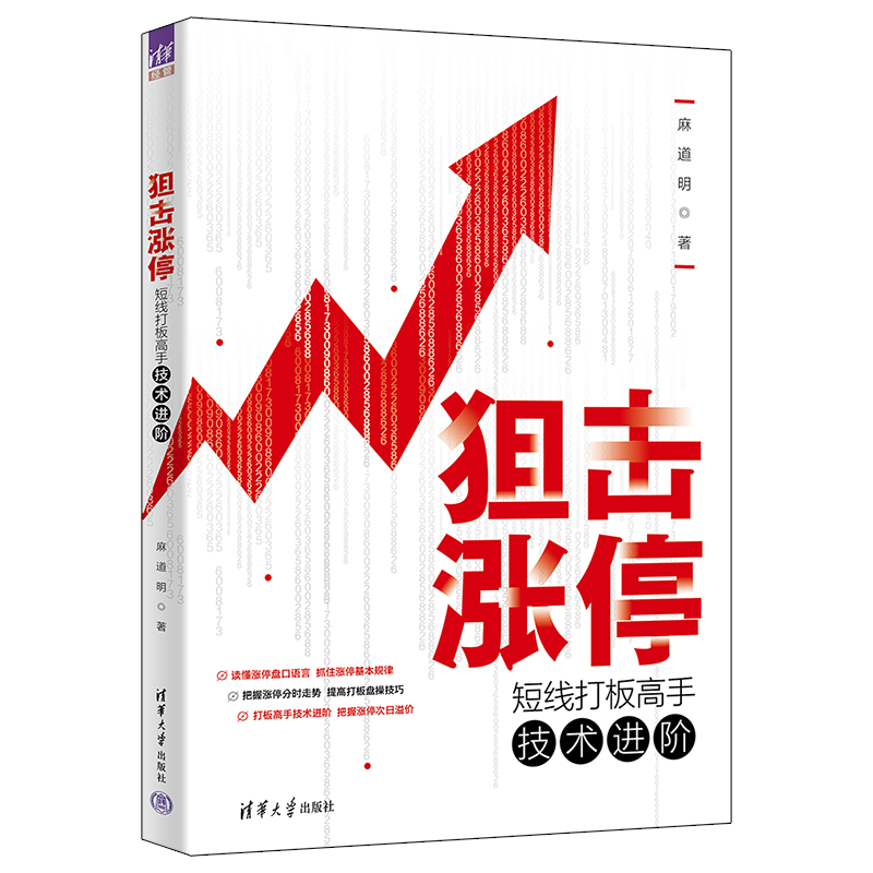 【官方正版新书】 狙击涨停：短线打板高手技术进阶 麻道明 清华大学出版社 证券股票基本知识