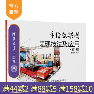 【官方正版】手绘效果图表现技法及应用 张恒国 手绘效果图表现技法及应用 清华大学出版社 手绘效果图表现技法及应用  第2版