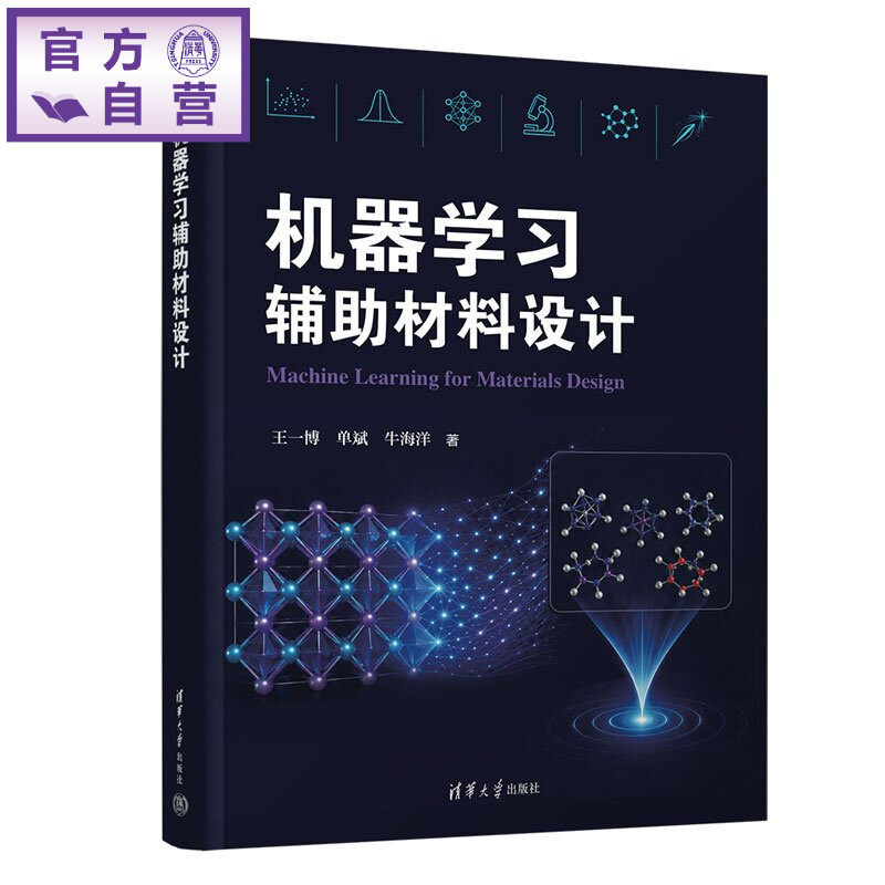 【官方正版新书】 机器学习辅助材料设计 王一博、单斌、牛海洋 清华大学出版社 AIforScience,机器学习，材料设
