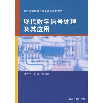 【官方正版】现代数字信号处理及其应用何子述清华大学出版社通信工程自动控制电子科学与技术教材信号频率估算功