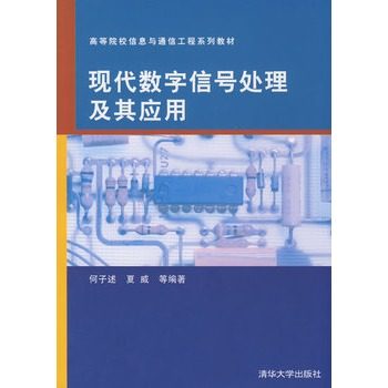 现代数字信号处理及其应用 何子述 清华大学出版社  通信工程 自动控制 电子科学与技术教材 信号频率估算 功