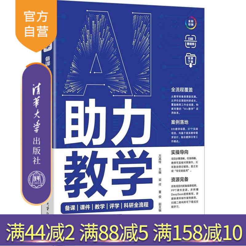 【官方正版新书】 AI助力教学:备课|课件|教学|评学|科研全流程 方其桂、梁祥、董俊 清华大学出版社 AI,AI赋能,