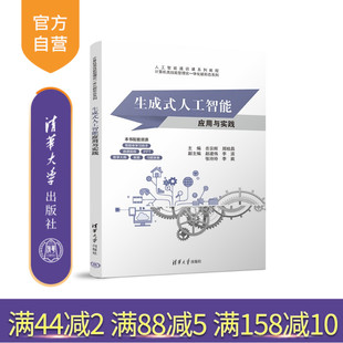 【官方正版新书】 生成式人工智能应用与实践 岳宗辉、郑桂昌、赵建等 清华大学出版社 人工智能、生成式人工智能、AI