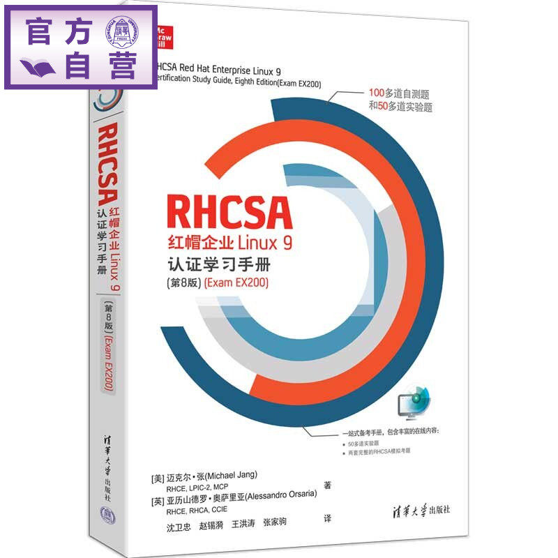 【官方正版新书】 RHCSA红帽企业Linux9认证学习手册（第8版）（ExamEX200） [美]迈克尔·张（M等 清