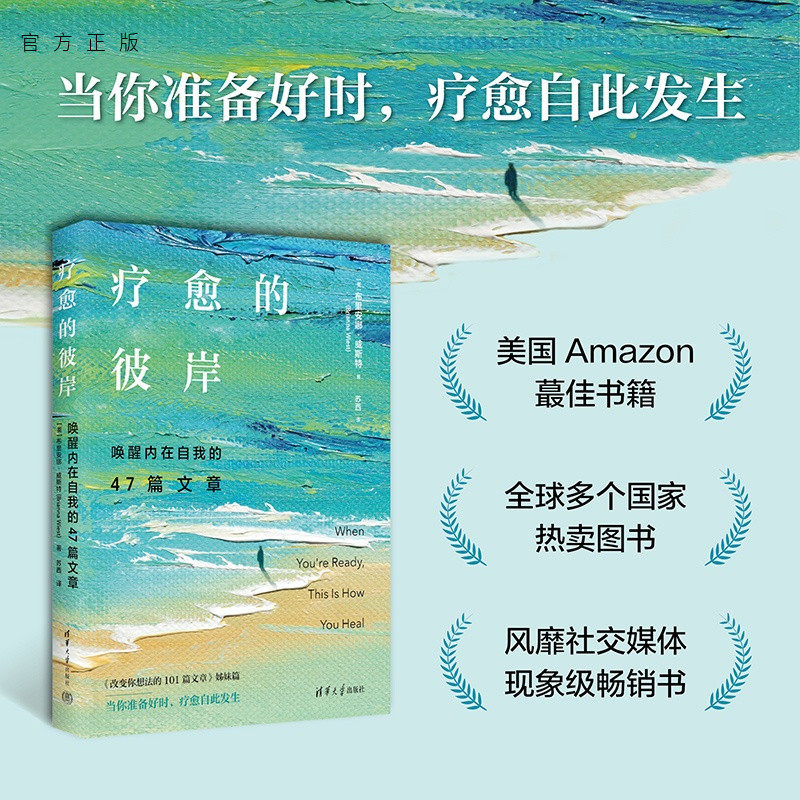 【官方正版新书】 疗愈的彼岸:唤醒内在自我的47篇文章 [美]布里安娜·威斯等 清华大学出版社 心理 疗愈