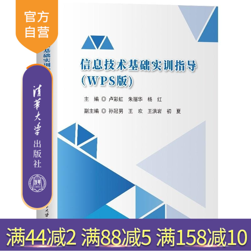 【官方正版新书】信息技术基础实训指导(WPS版) 卢彩虹 朱丽华 杨红 孙冠男 王欢 王洪岩 初夏 清华大学出版社 信