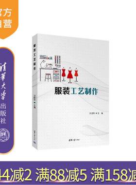 【官方正版新书】服装工艺制作 刘胜早 清华大学出版社 服装工艺制作
