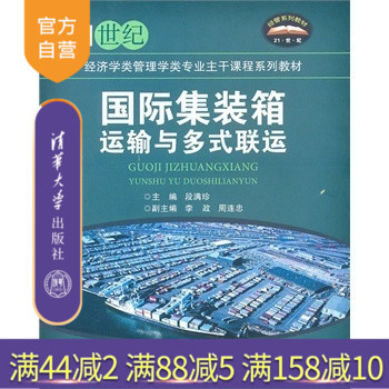 【官方正版】 国际集装箱运输与多式联运 经济学类管理学类专业主干课程系列教材 集装箱海运提单 国际多式联