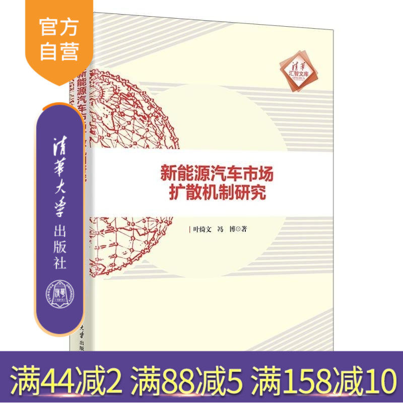 【官方正版新书】新能源汽车市场扩散机制研究 叶绮文 冯博 清华大学出版社 新能源 汽车 市场扩散