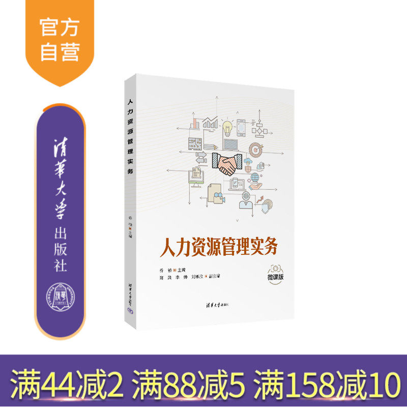 【官方正版新书】 人力资源管理实务 乔祯、郑凤、李帅、刘娜欣 清华大学出版社 员工招聘、职业生涯规划