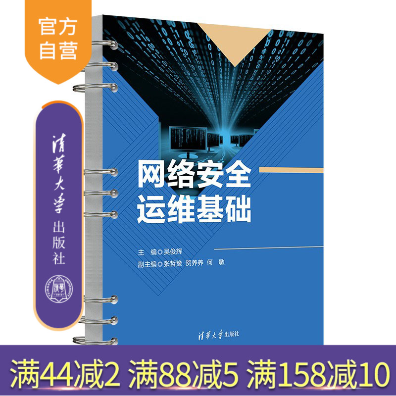 【官方正版新书】 网络安全运维基础 吴俊辉、张哲豫、贺养养、何敏 计算机网络－网络安全－高等职业教育－教材