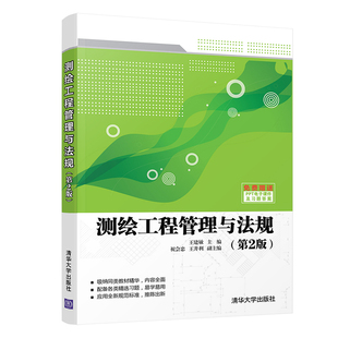 清华大学出版 社 工程测量 王建敏 测绘工程管理与法规 官方正版 第2版 测绘工程管理 测绘工程法规