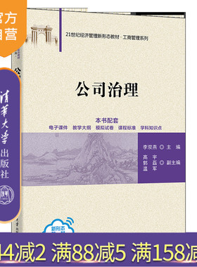 【官方正版新书】公司治理 李双燕、高宇、郭磊、温军 清华大学出版社 公司治理、治理、公司