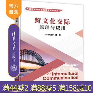 跨文化交际：原理与应用 新书 余卫华 清华大学出版 国家一流本科课程配套教材 社 官方正版