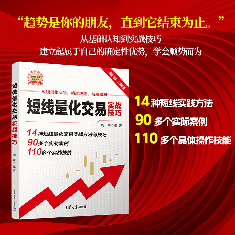 【官方正版新书】 短线量化交易实战技巧 周峰 清华大学出版社 股票交易—基本知识