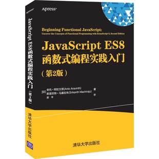 JAVA语言 安托·阿拉文思 官方正版 JavaScript ES8函数式 清华大学出版 第2版 编程实践入门 社