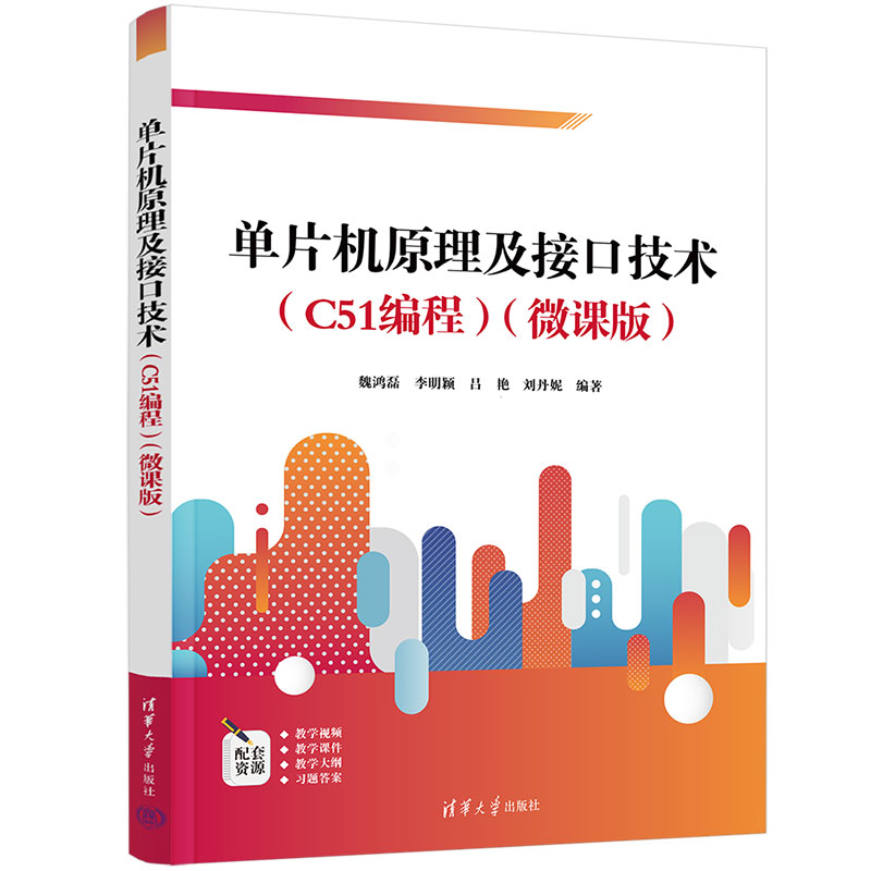 【官方正版新书】 单片机原理及接口技术(C51编程)(微课版) 魏鸿磊 清华大学出版社