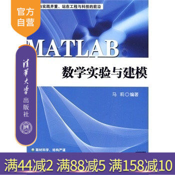 【官方正版】 MATLAB数学实验与建模 马莉著BDC 基础知识 软件编程 绘制功能 数值分析 优化设计 Simu