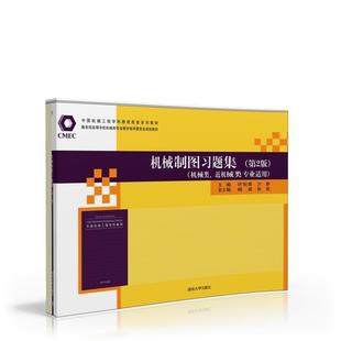 万静 社 机械制图习题集 清华大学出版 和丽 杨皓 许纪倩 机械类专业教学指导委员会 第2版 官方正版