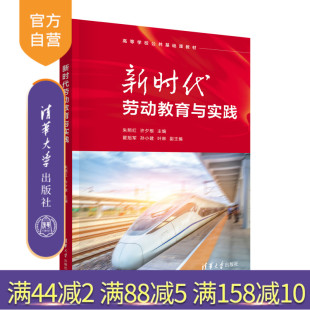 新时代劳动教育与实践 研究 劳动教育 叶 官方正版 新书 琳 许夕根 朱照红 社 翟旭军 清华大学出版 孙小建