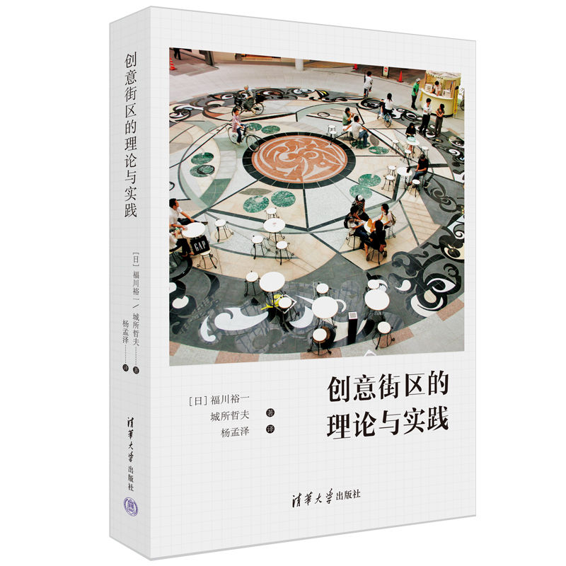 【官方正版新书】 创意街区的理论与实践 [日]福川裕一 清华大学出版社 城市规划建筑设计