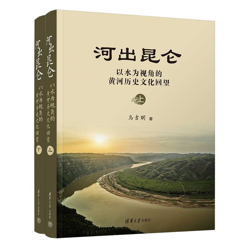 河出昆仑：以水为视角的黄河历史文化回望马吉明 9787302677963 清华大学出版社qh书籍