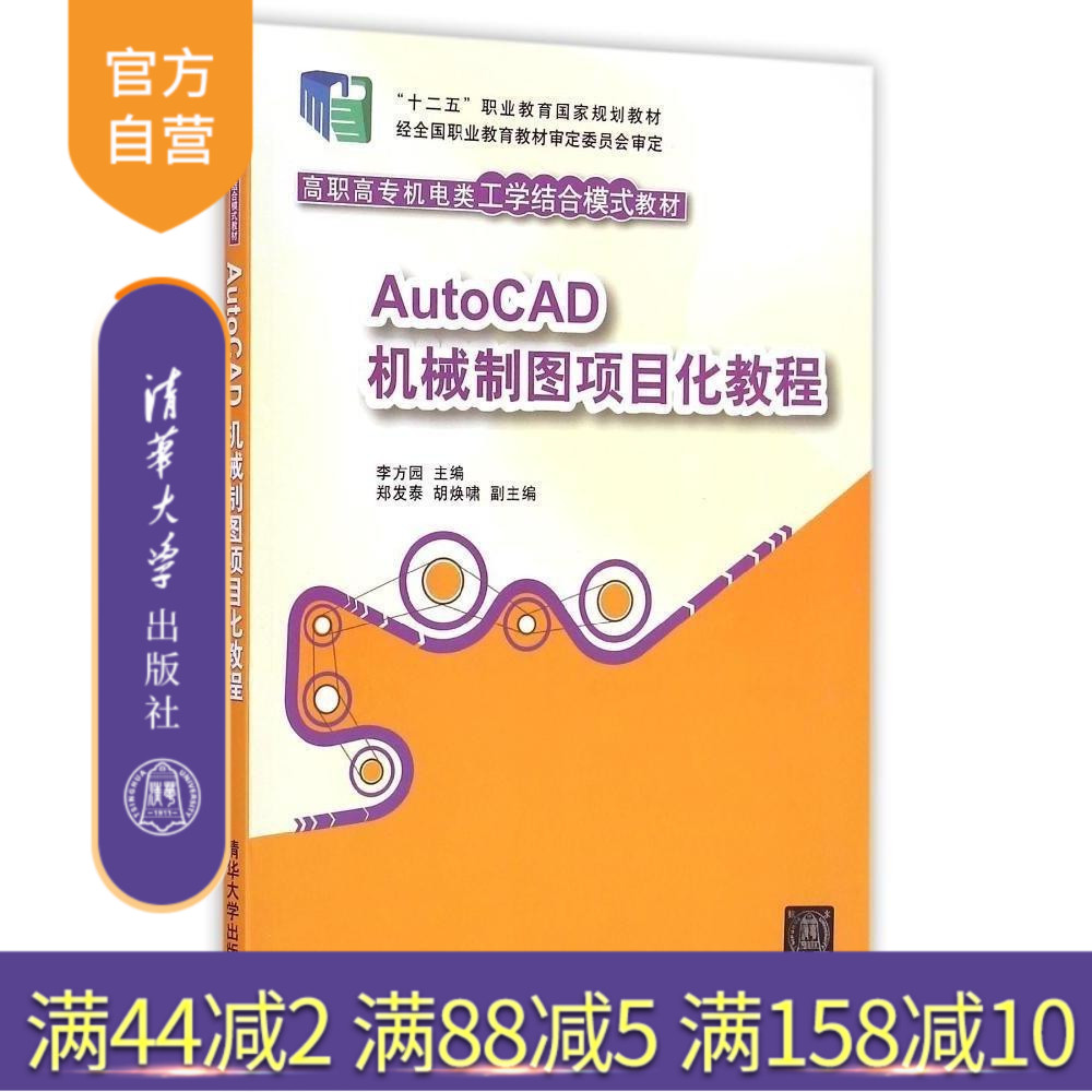 【官方正版】 AutoCAD机械制图项目化教程 机电类工学结合模式教材 李方园 郑发泰 胡焕啸 清华大学出版社