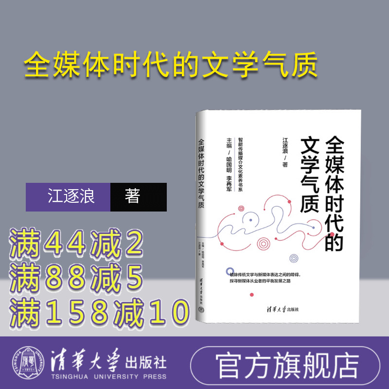 【官方正版新书】全媒体时代的文学气质 江逐浪 清华大学出版社 ①传播媒介－研究