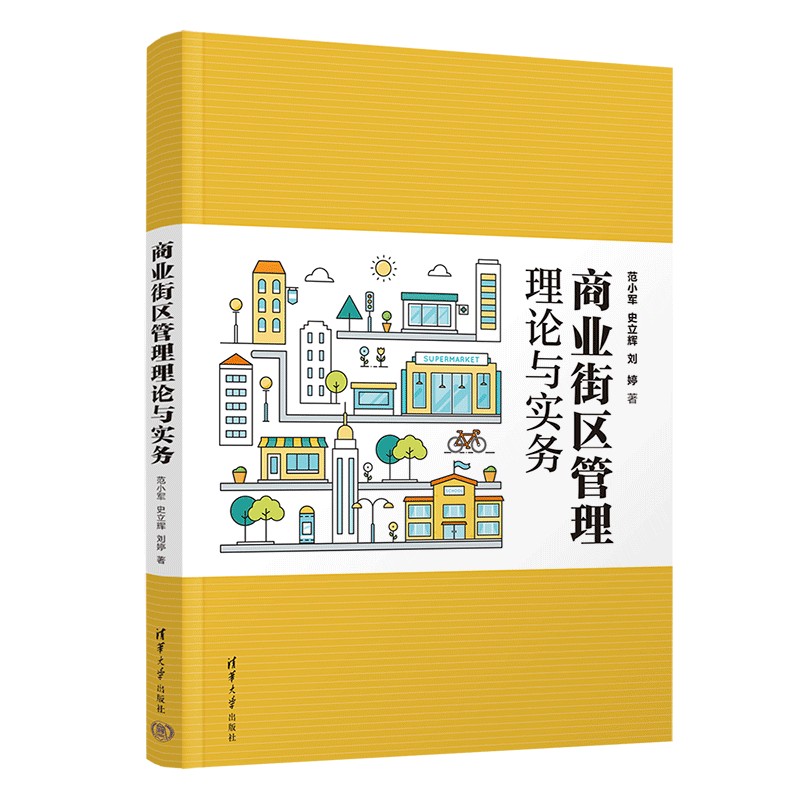 【官方正版新书】 商业街区管理理论与实务 范小军 史立辉 刘婷 清华大学出版社 商业街 -城市规划