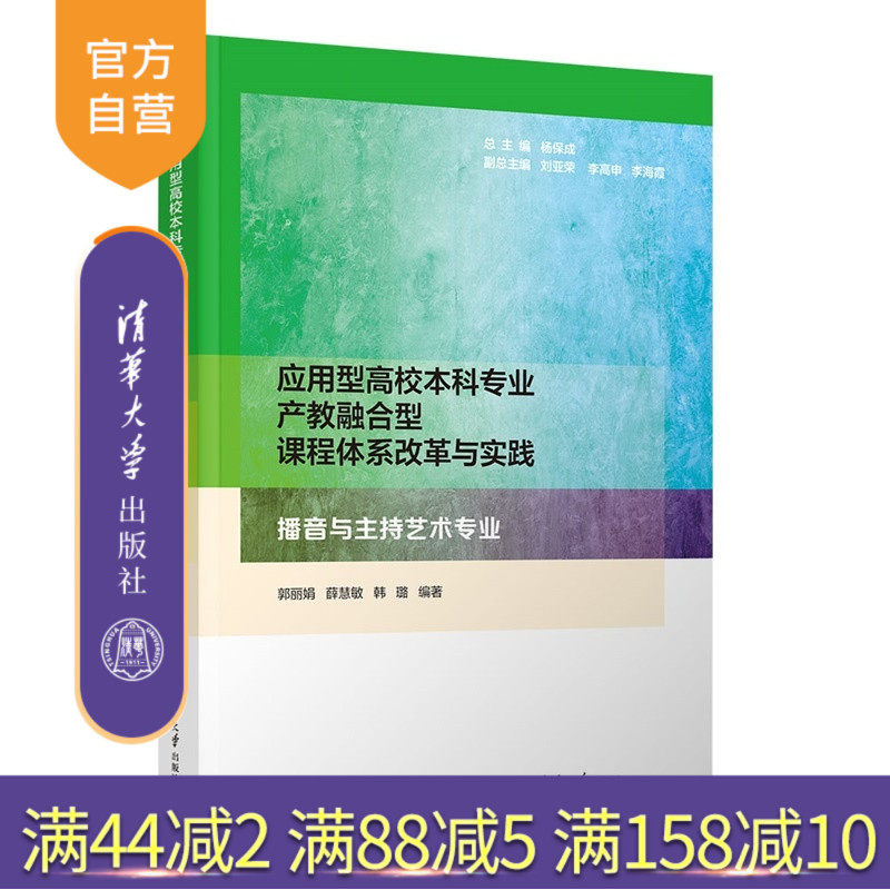 【官方正版新书】 应用型高校本科专业产教融合型课程体系改革与实践 播音与主持艺术专业 郭丽娟薛慧敏等 清华大学出版社
