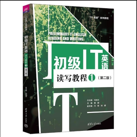 【正版新书】初级IT英语读写教程1(第二版) 司炳月 曹麟 冯敏 刘姗 胡奕桐 刘艳芳 张雅欣 于芳 吴迪 于小菲
