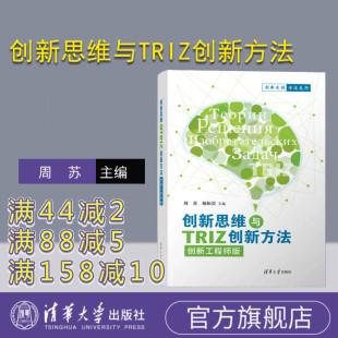【官方正版新书】 创新思维与TRIZ创新方法（创新工程师版） 周苏、杨松贵 清华大学出版社 创新思维，创新方法