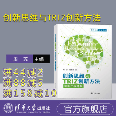 【官方正版新书】 创新思维与TRIZ创新方法（创新工程师版） 周苏、杨松贵 清华大学出版社 创新思维，创新方法