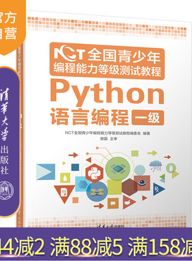 【官方正版】 NCT全国青少年编程能力等级测试教程：Python语言编程一级 清华大学出版社 图形化编程手册 Python等级考试