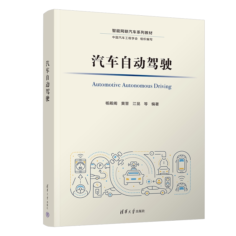 【清华正版】汽车自动驾驶 杨殿阁 清华大学出版社 汽车驾驶自动驾驶
