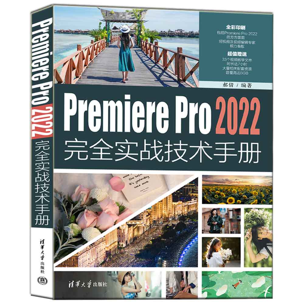 【官方正版新书】 Premiere Pro 2022完全实战技术手册 郝倩 清华大学出版社 视频编辑软件－手册