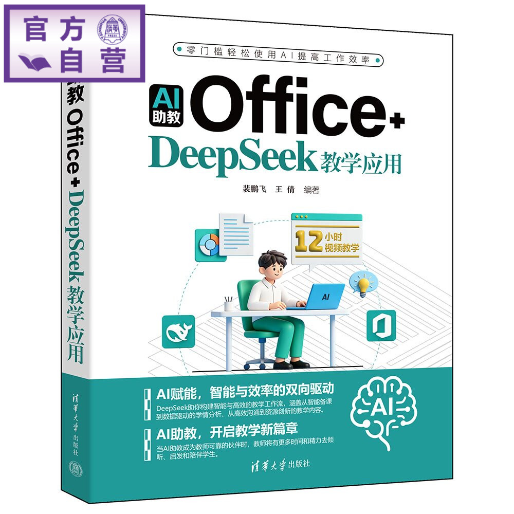 【官方正版新书】 AI助教:Office+DeepSeek教学应用 裴鹏飞、王倩 清华大学出版社 DeepSeek、Ex