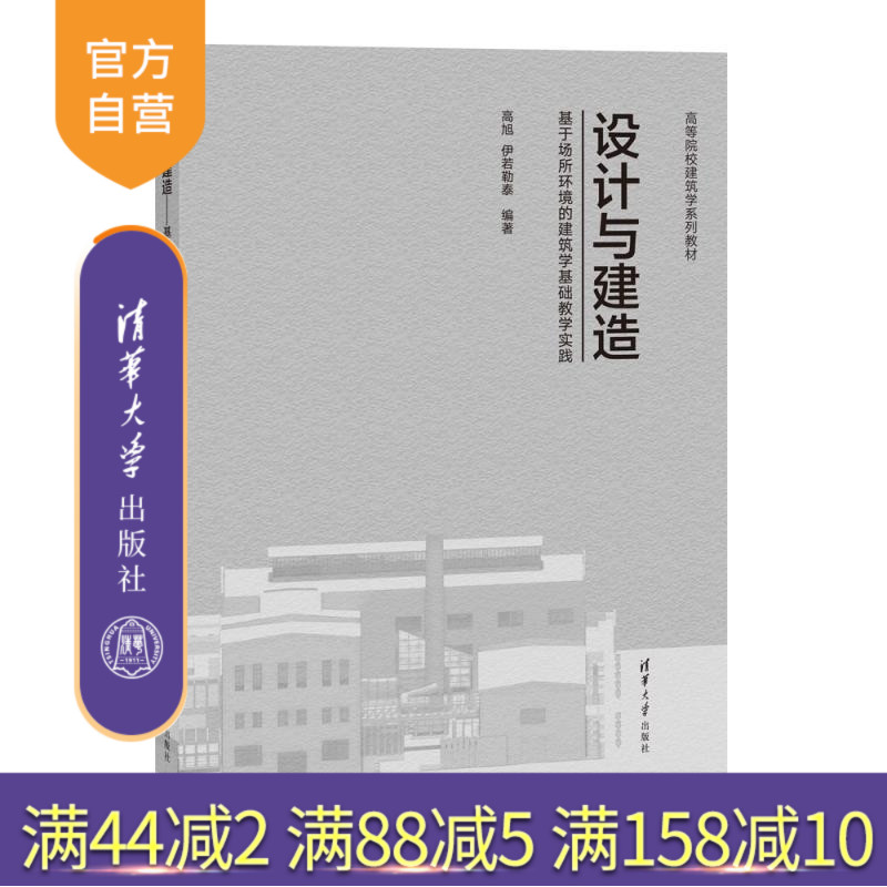 【官方正版新书】设计与建造  基于场所环境的建筑学基础教学实践(高等院校建筑学系列教材) 高旭 伊若勒泰 清华大学出版