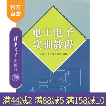 【官方正版】电工电子实训教程沈振乾清华大学出版社-封面