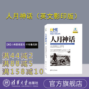 【官方正版新书】 人月神话(英文影印版) 【美】小弗雷德里克·P.布鲁克斯 清华大学出版社 软件工程-英文