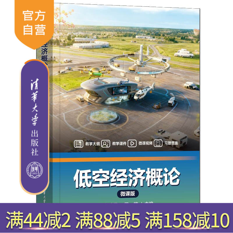 【官方正版新书】 低空经济概论(微课版) 赵建勇、周苏 清华大学出版社 低空经济、无人机、商业模式、低空商业