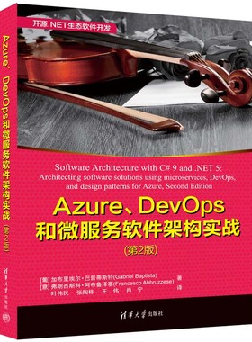 【官方正版新书】 Azure、DevOps和微服务软件架构实战（第2版） [葡] 加布里埃尔·巴普蒂斯特