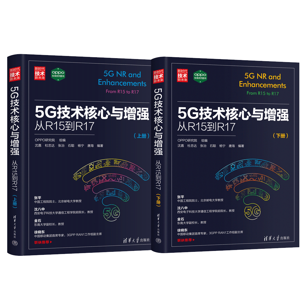【官方正版新书】5G技术核心与增强：从R15到R17 OPPO研究院 清华大学出版社 第五代移动通信系统－研究