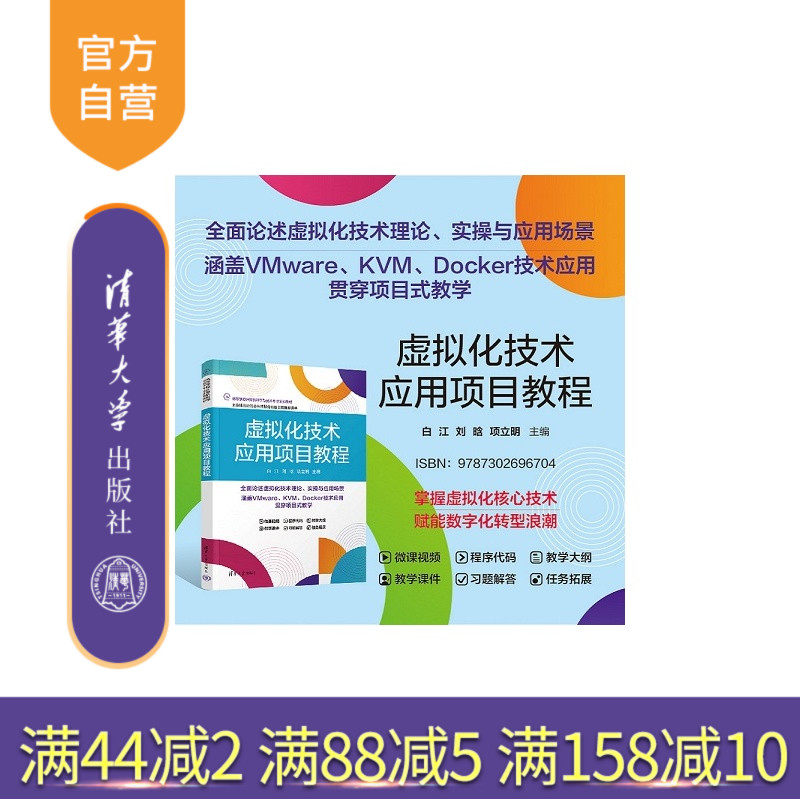 【官方正版新书】 虚拟化技术应用项目教程 白江、刘晗、项立明 清华大学出版社 计算机、虚拟化