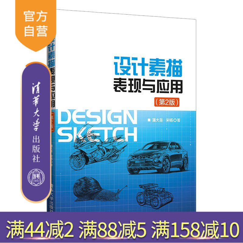 【官方正版】设计素描表现与应用(第2版)蒲大圣 清华大学出版社 设计素描 结构素描产品素描表现