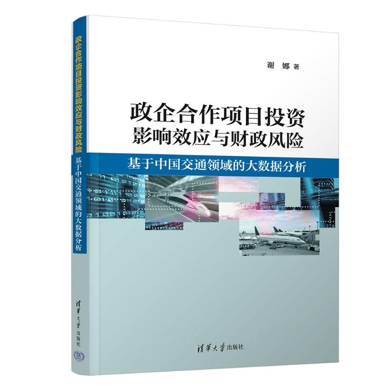 政企合作项目投资影响效应与财政风险：基于中国交通领域的大数据分析 谢娜 9787302703020 清华大学出版社qh书籍