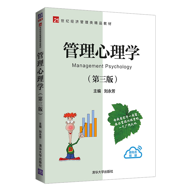 【官方正版】管理心理学（第三版） 刘永芳 清华大学出版社 管理学心理学教材应用心理学